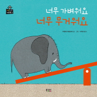 너무 가벼워요 너무 무거워요 (키득키득키즈북 2)